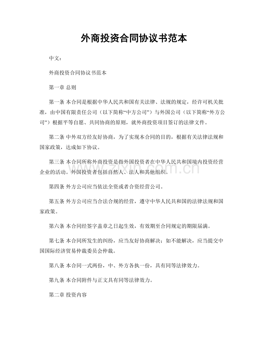 外商投资合同协议书范本.docx_第1页