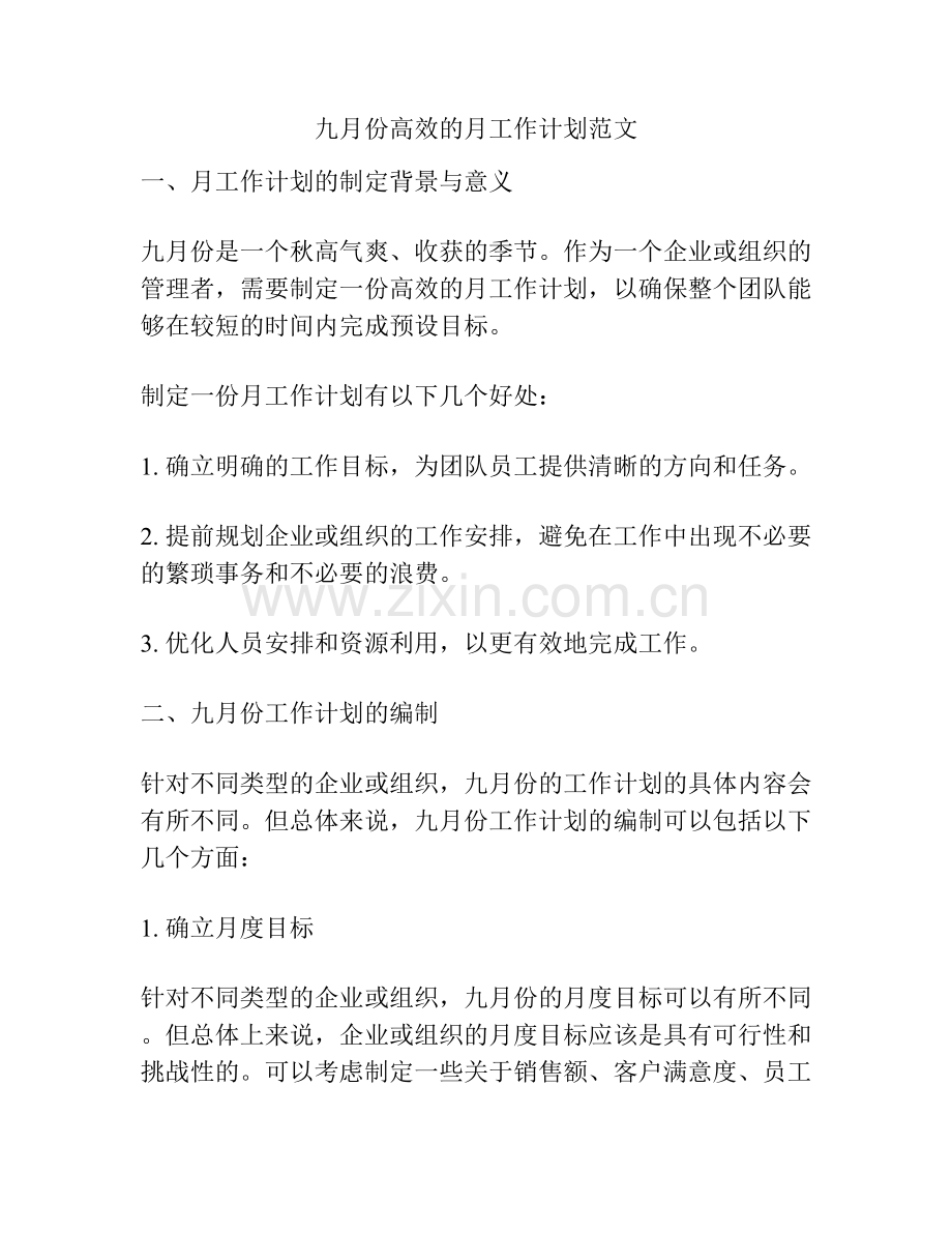 九月份高效的月工作计划范文.docx_第1页