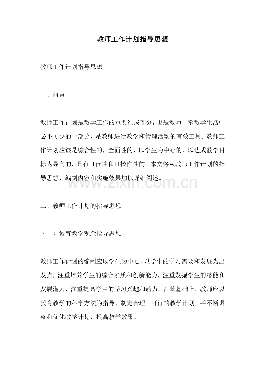 教师工作计划指导思想.docx_第1页