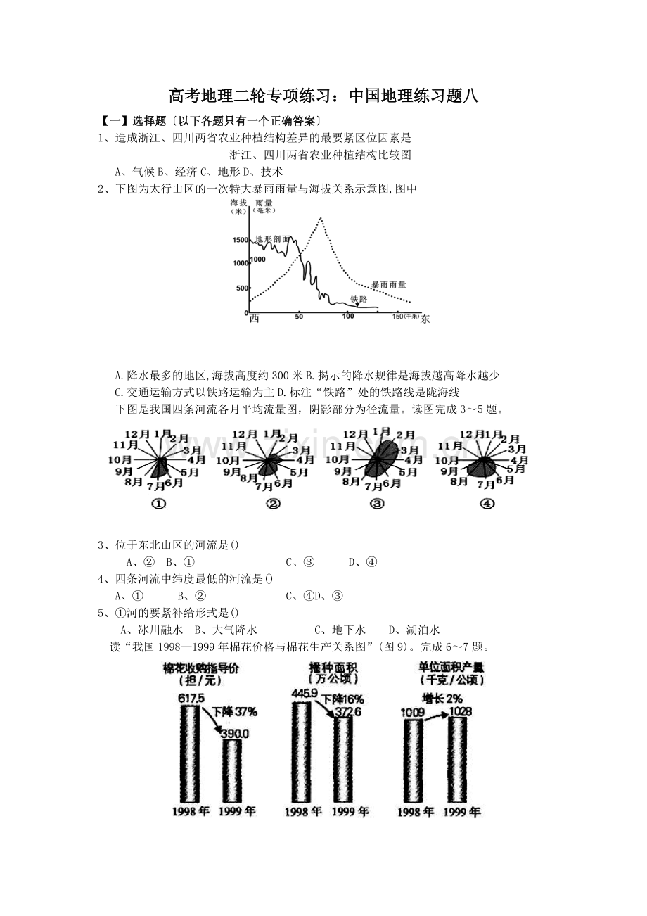 高考地理二轮专项练习：中国地理练习题八.doc_第1页