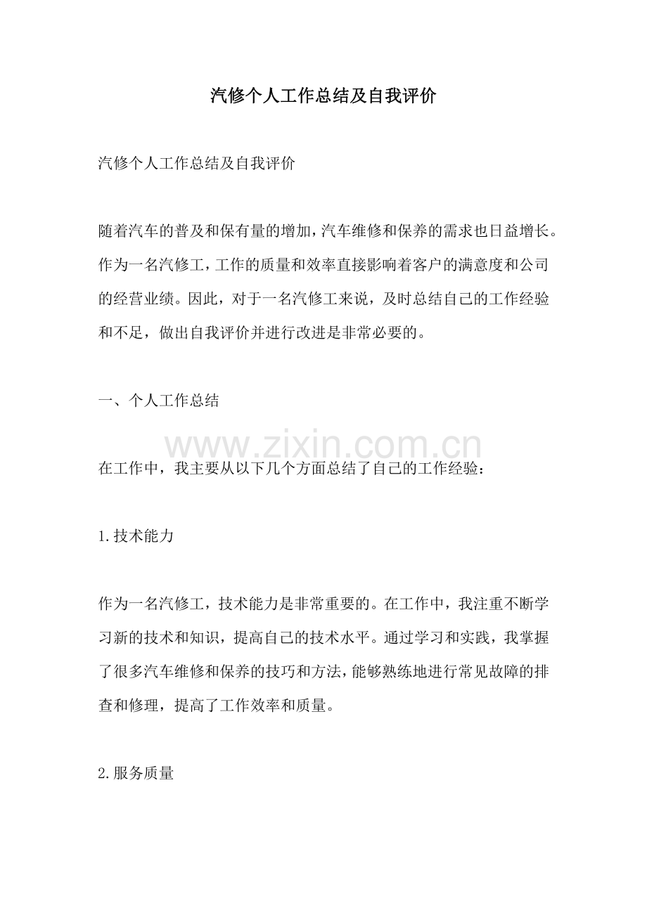 汽修个人工作总结及自我评价.pdf_第1页