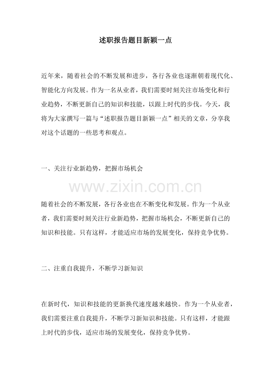 述职报告题目新颖一点.docx_第1页