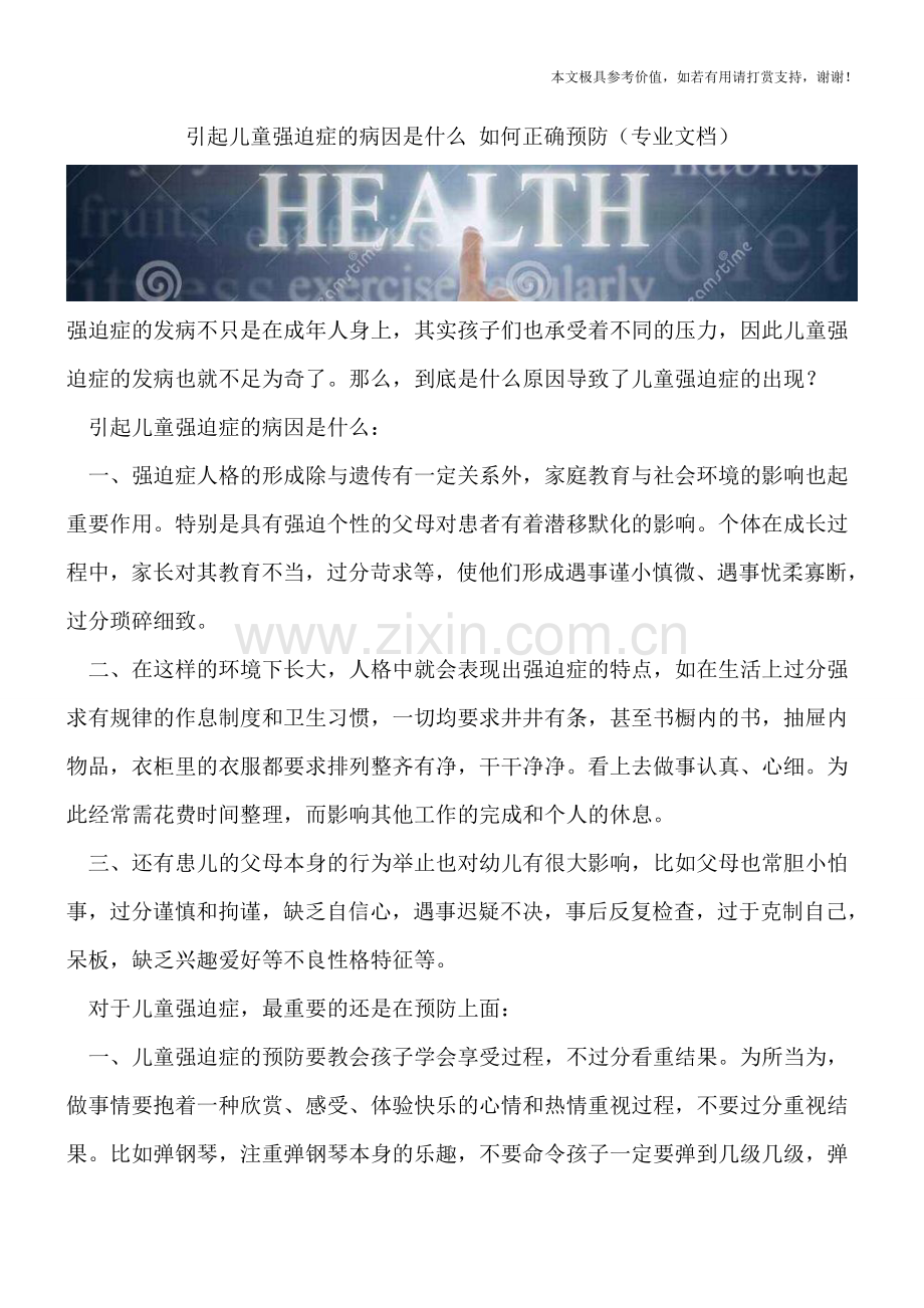 引起儿童强迫症的病因是什么-如何正确预防.doc_第1页