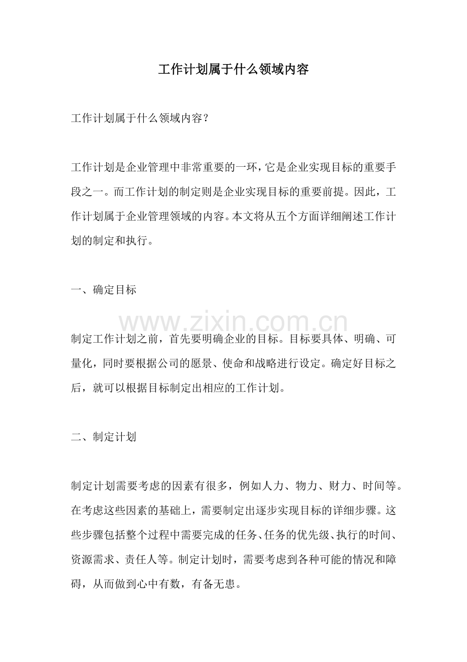 工作计划属于什么领域内容.docx_第1页