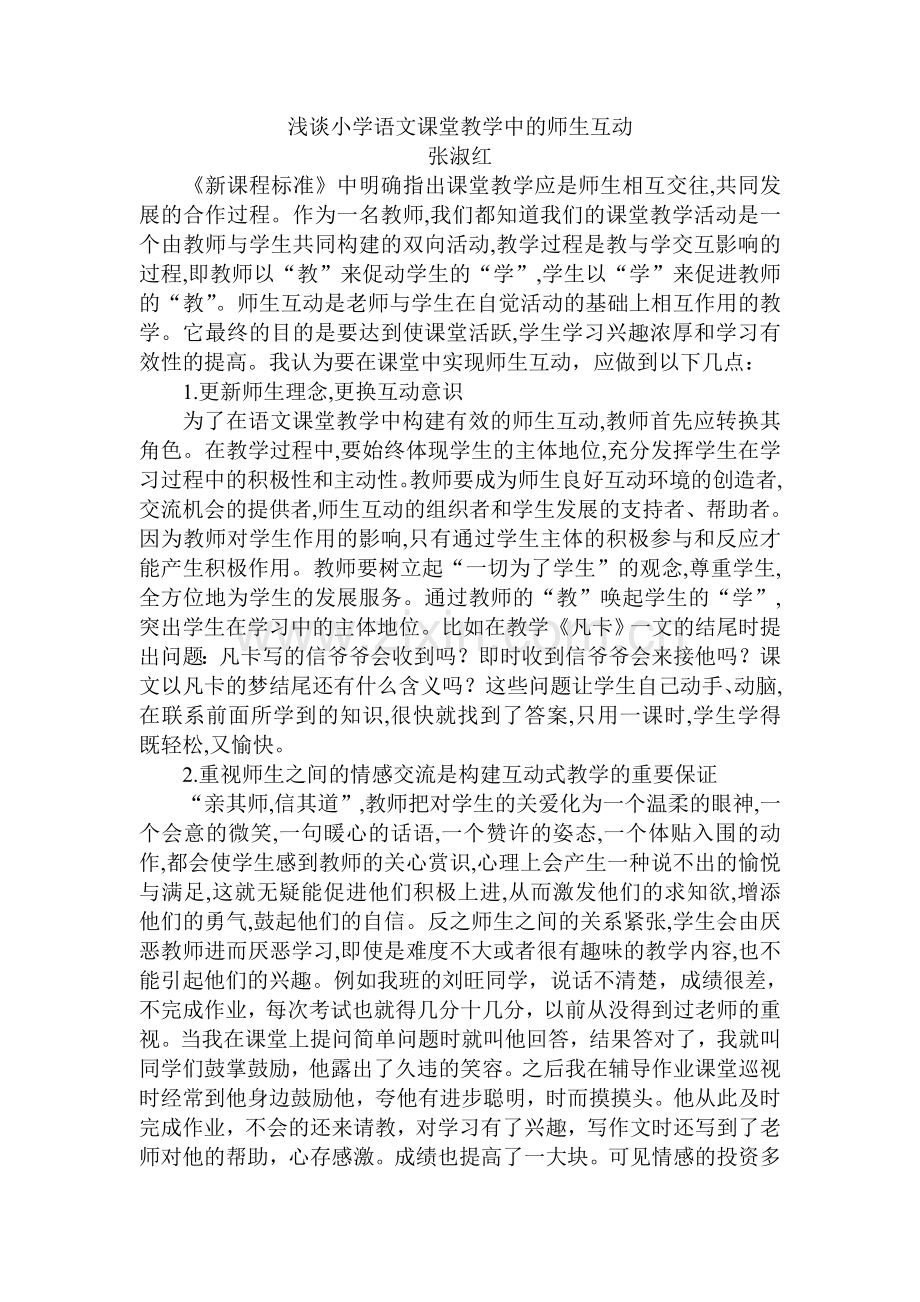 浅谈小学语文课堂教学中的师生互动.doc_第1页