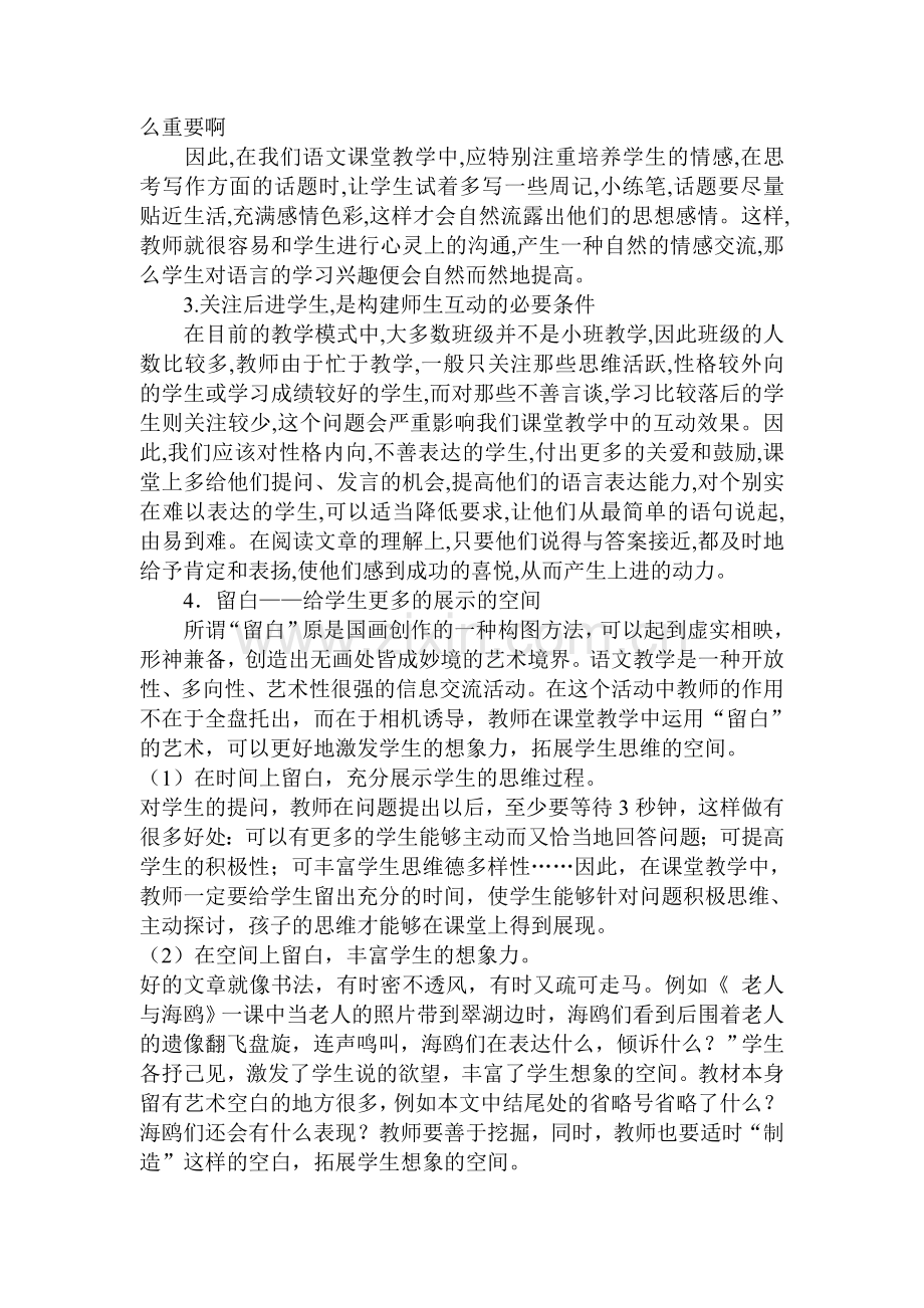 浅谈小学语文课堂教学中的师生互动.doc_第2页