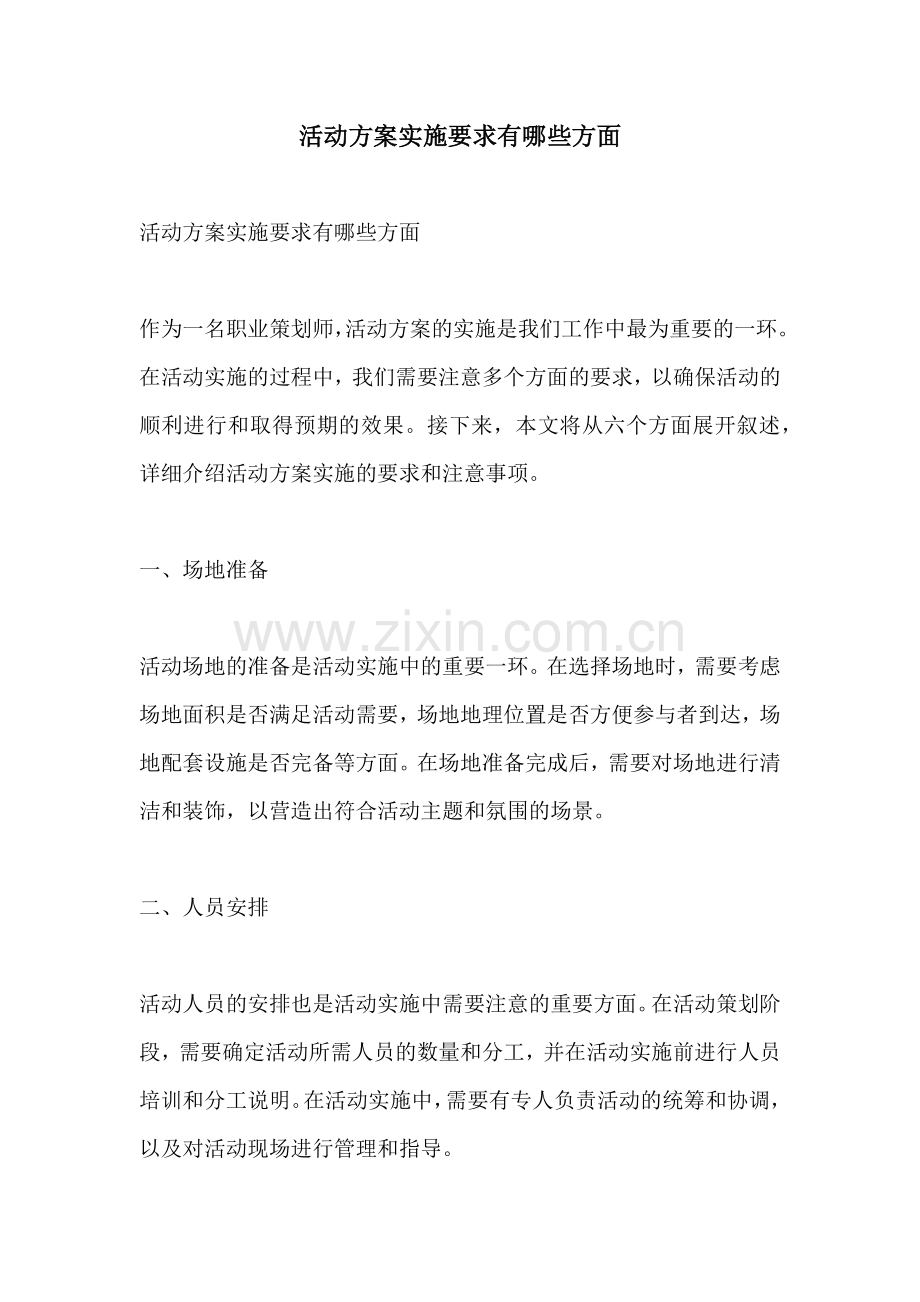 活动方案实施要求有哪些方面.docx_第1页