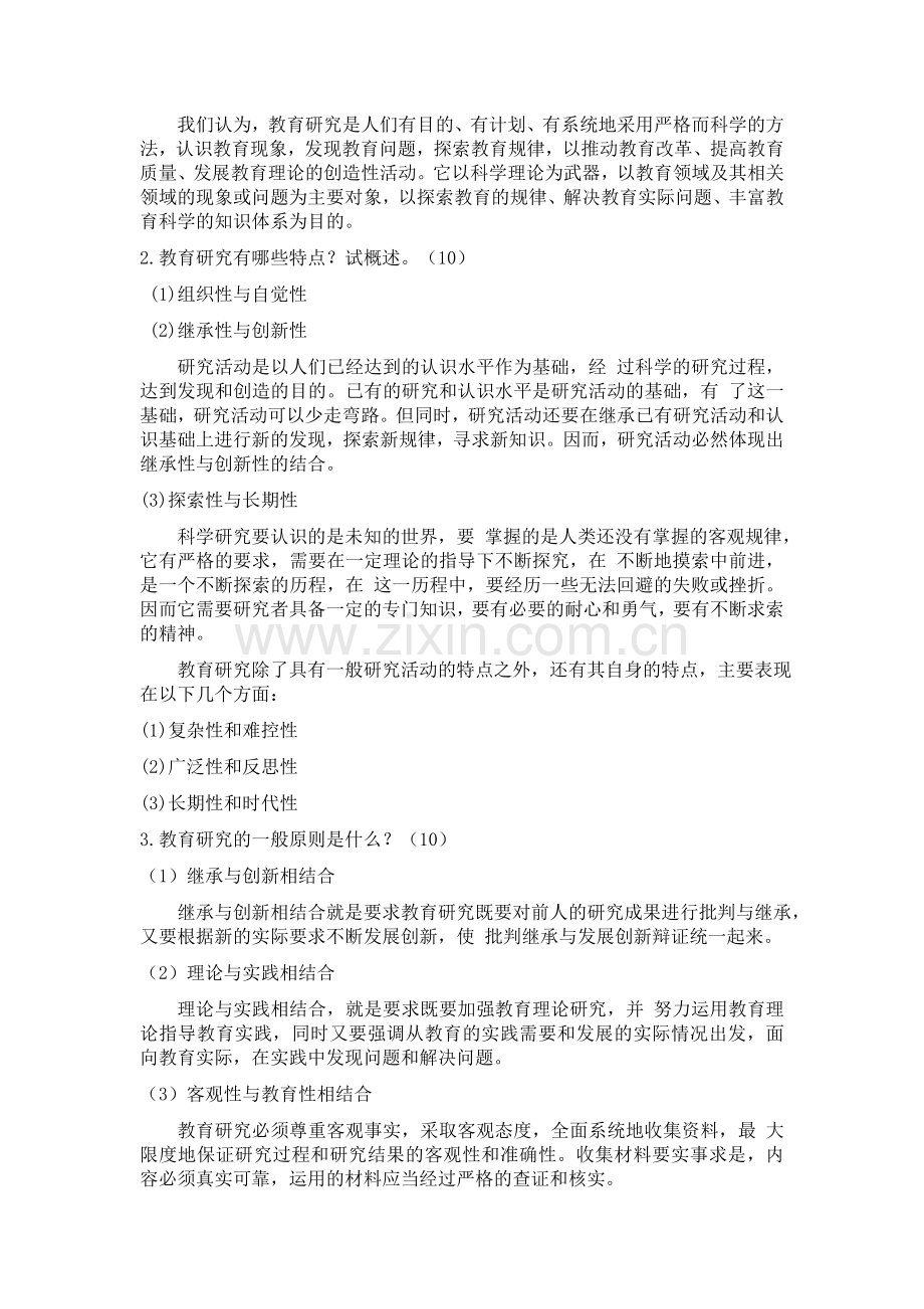 免费师范生中小学教育研究方法作业一到作业五答案.doc_第2页