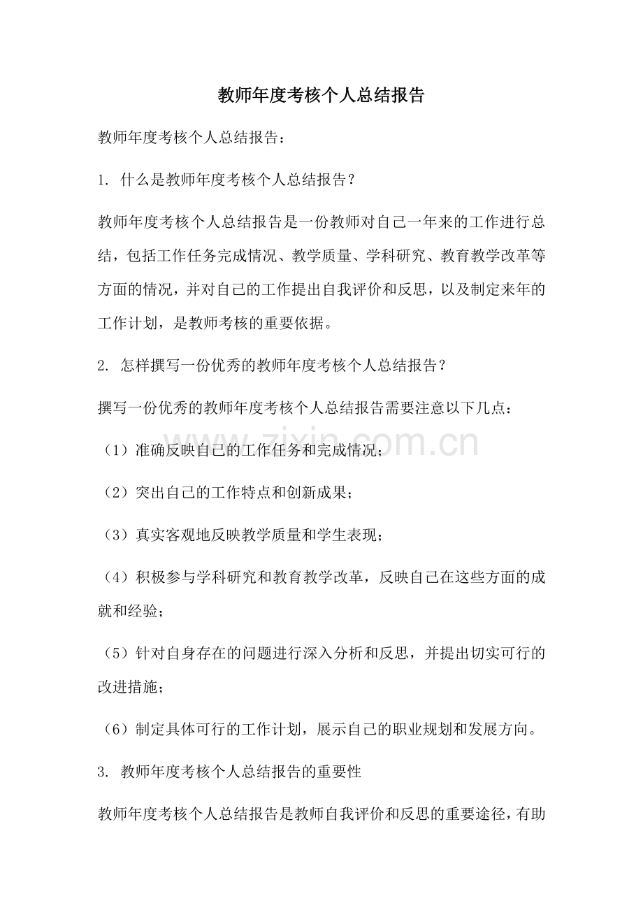 教师年度考核个人总结报告.docx_第1页