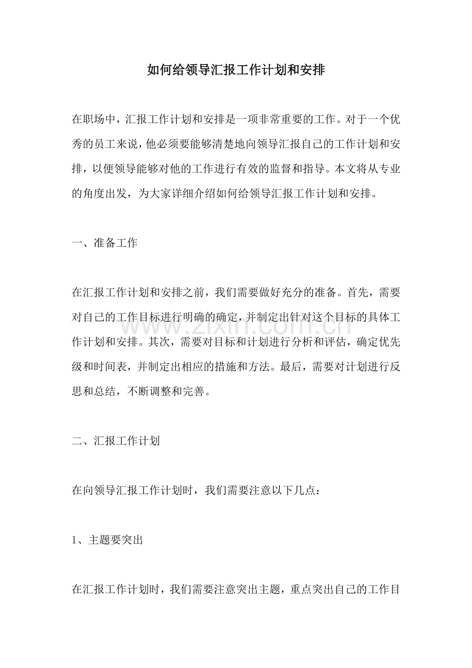 如何给领导汇报工作计划和安排.docx_第1页