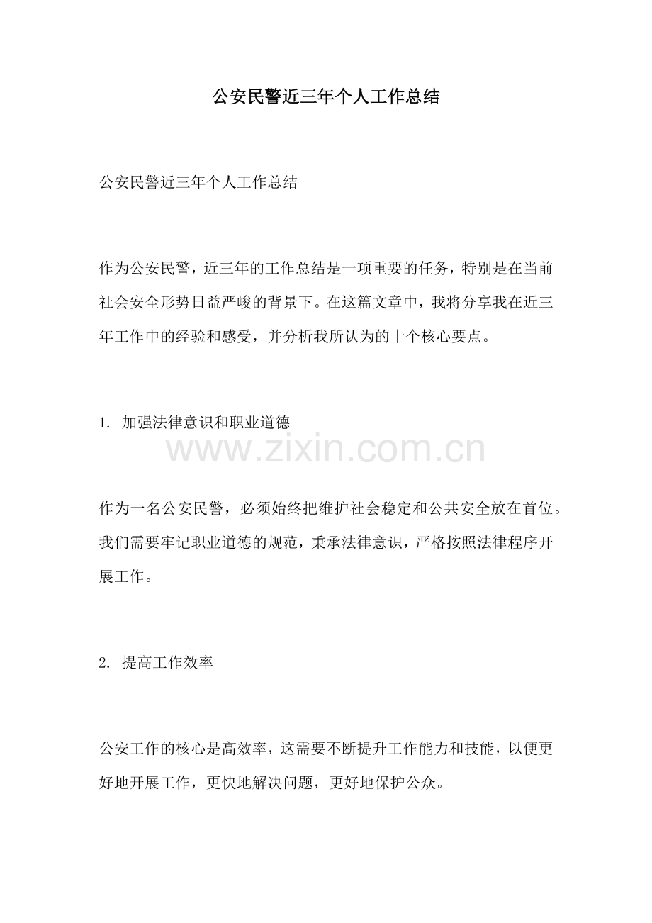 公安民警近三年个人工作总结 (2).docx_第1页