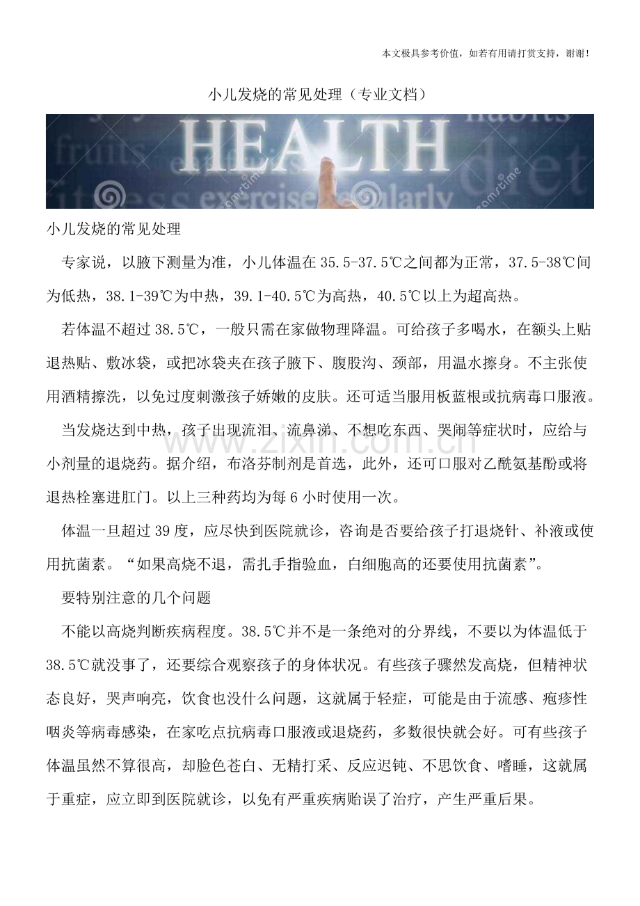 小儿发烧的常见处理.doc_第1页