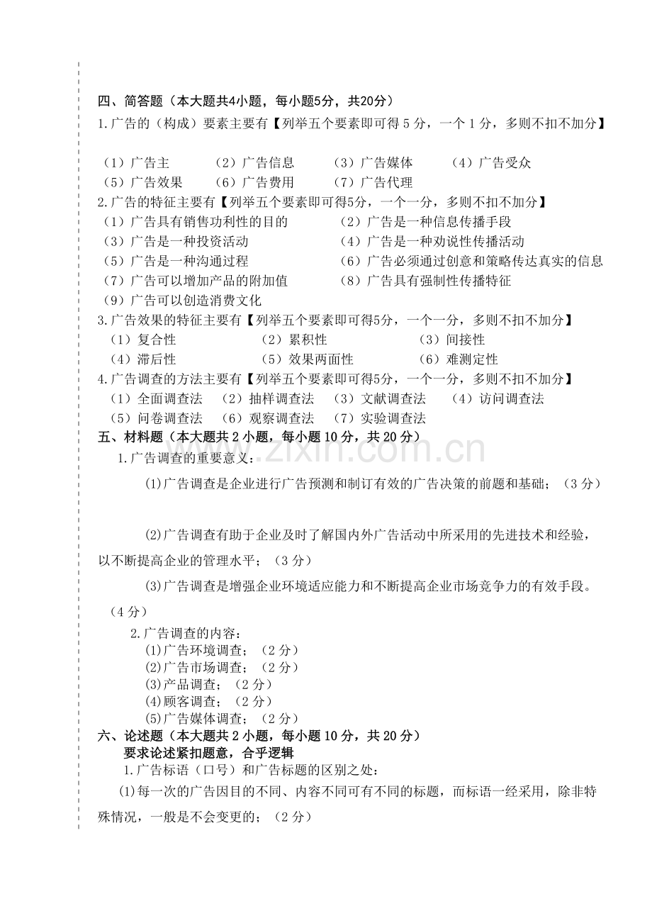 参考答案及评分标准【广告理论与实务A卷】.pdf_第2页