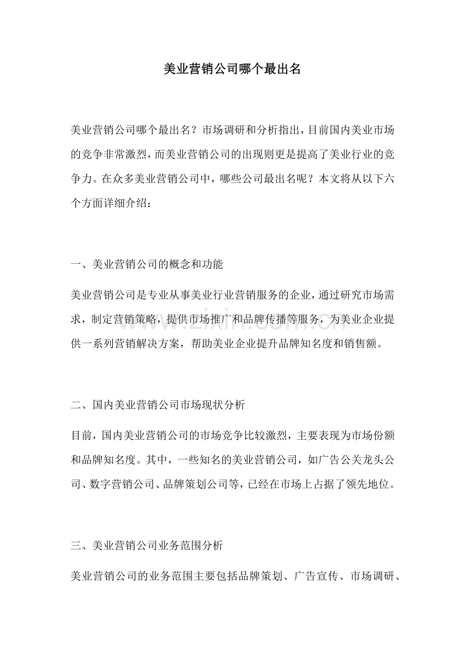 美业营销公司哪个最出名.docx_第1页