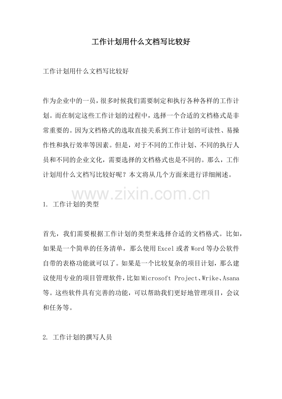 工作计划用什么文档写比较好.docx_第1页