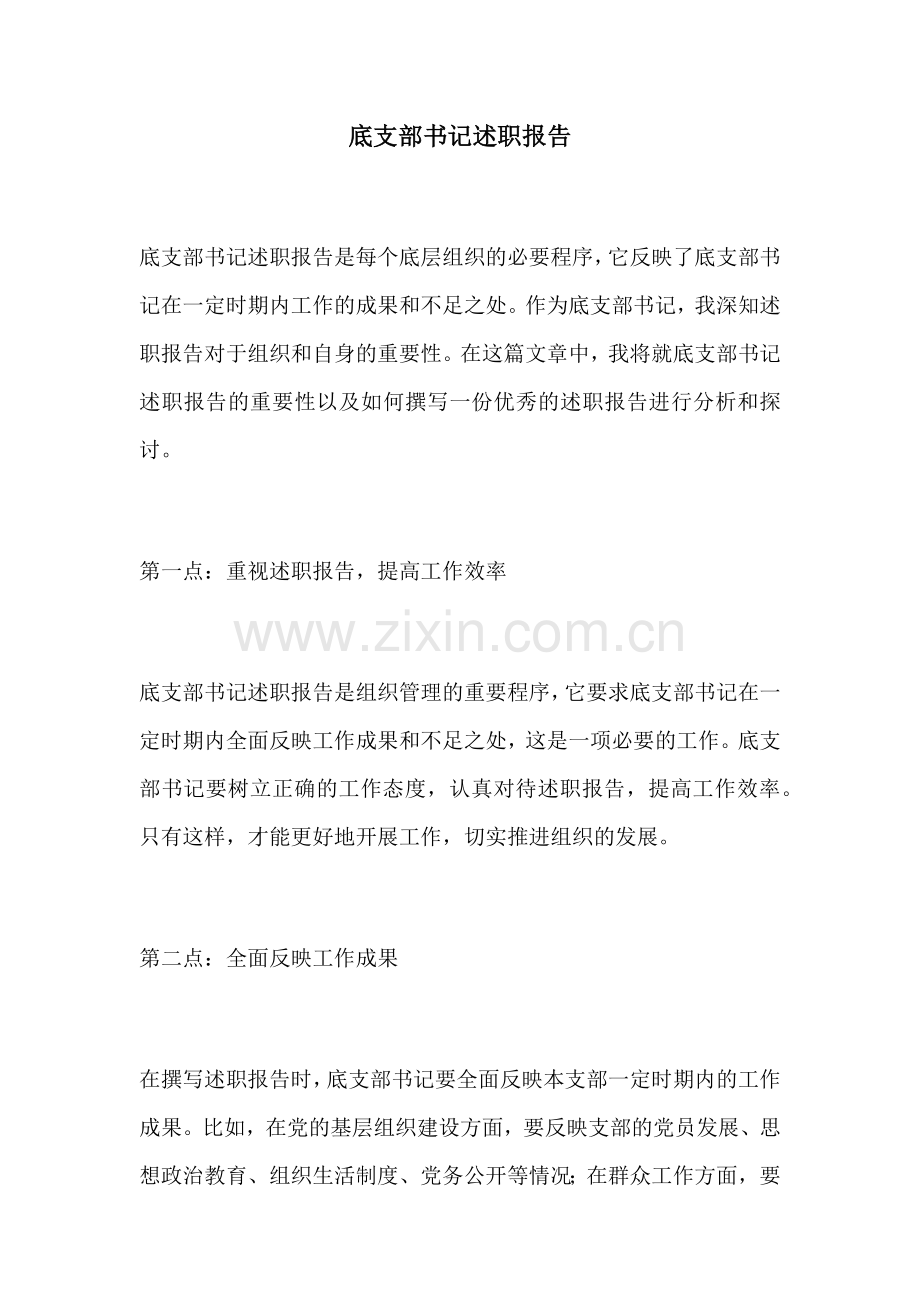 底支部书记述职报告.docx_第1页