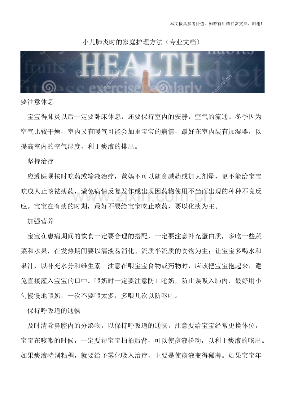 小儿肺炎时的家庭护理方法.doc_第1页