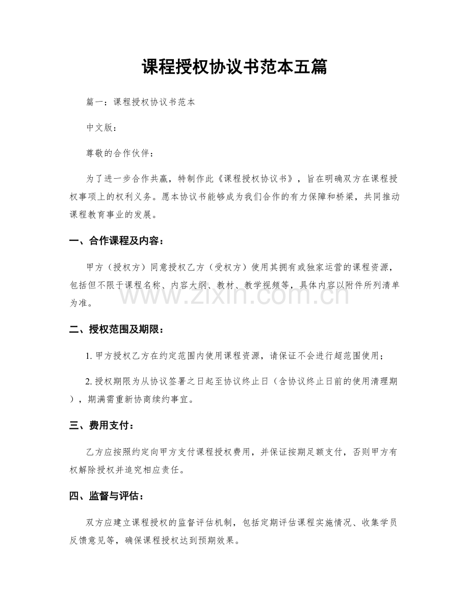 课程授权协议书范本五篇.docx_第1页