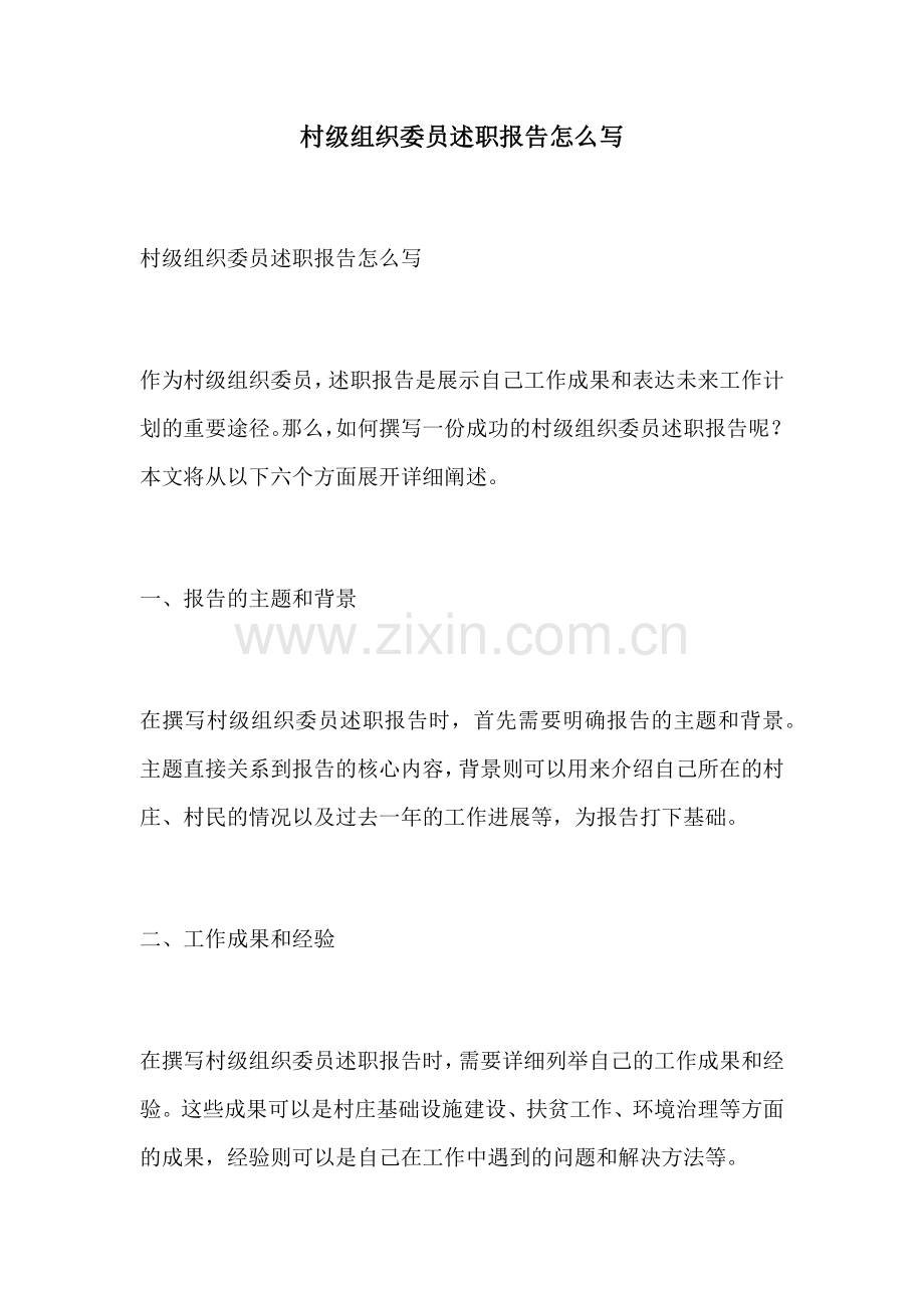 村级组织委员述职报告怎么写.docx_第1页