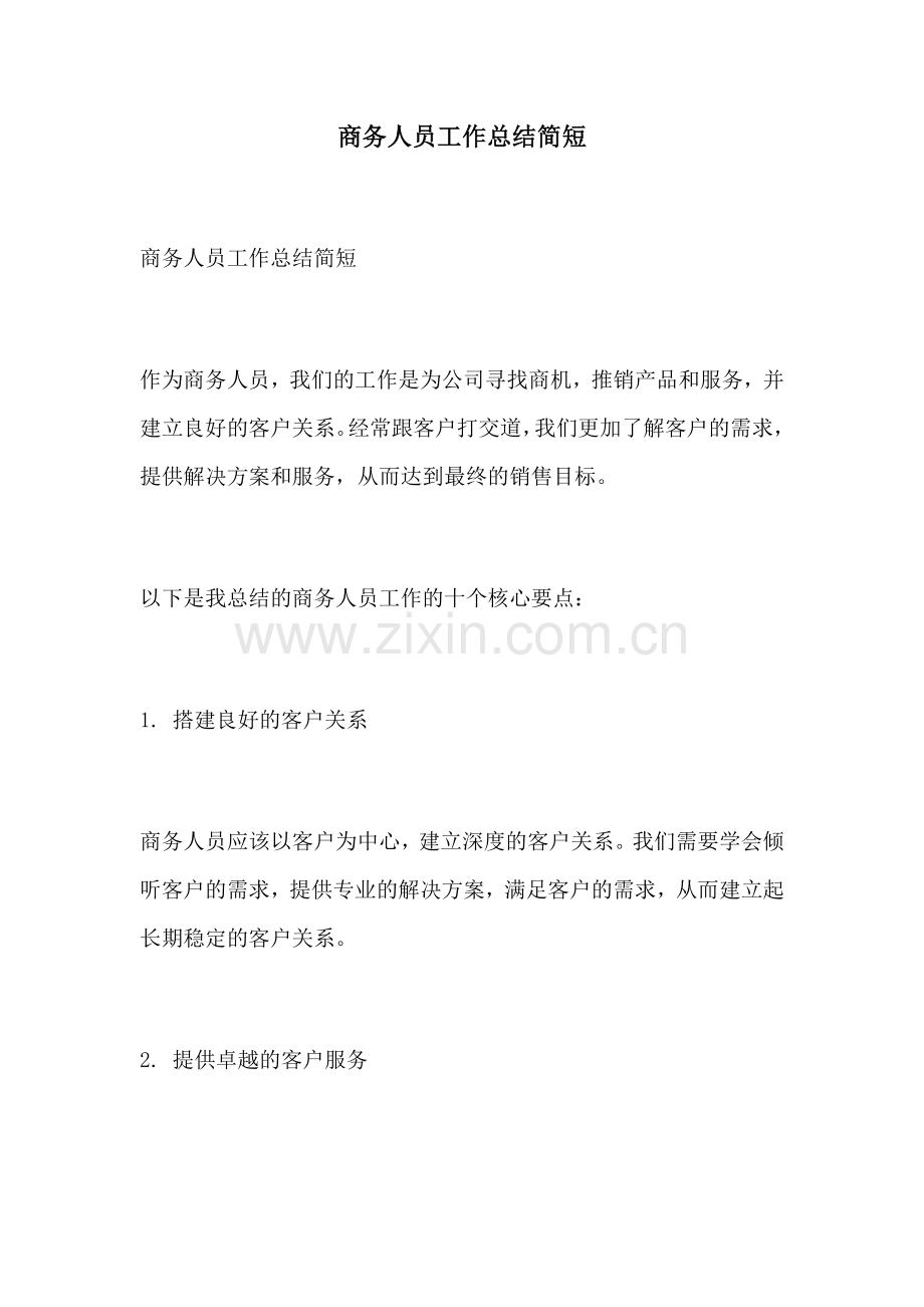 商务人员工作总结简短.docx_第1页