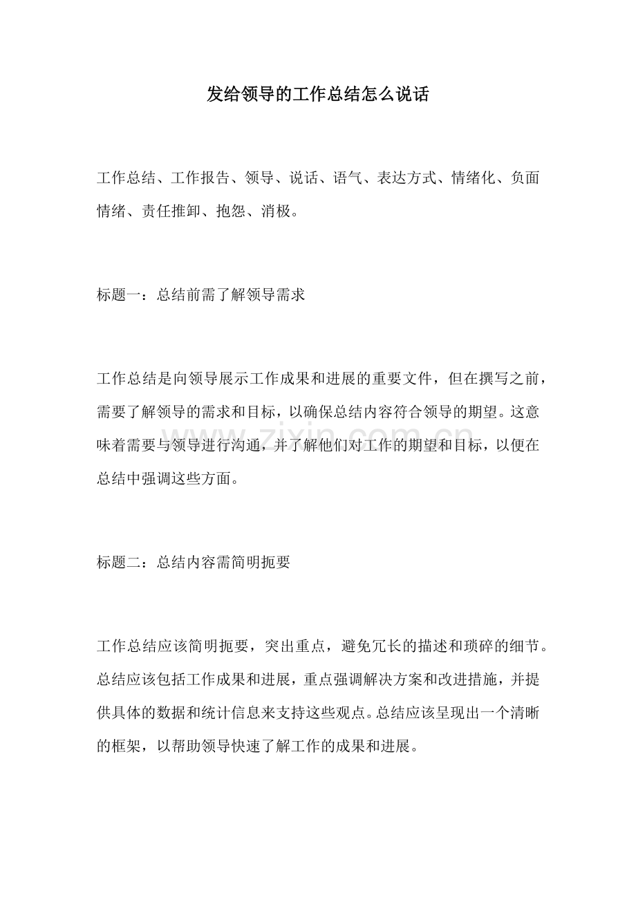 发给领导的工作总结怎么说话.docx_第1页