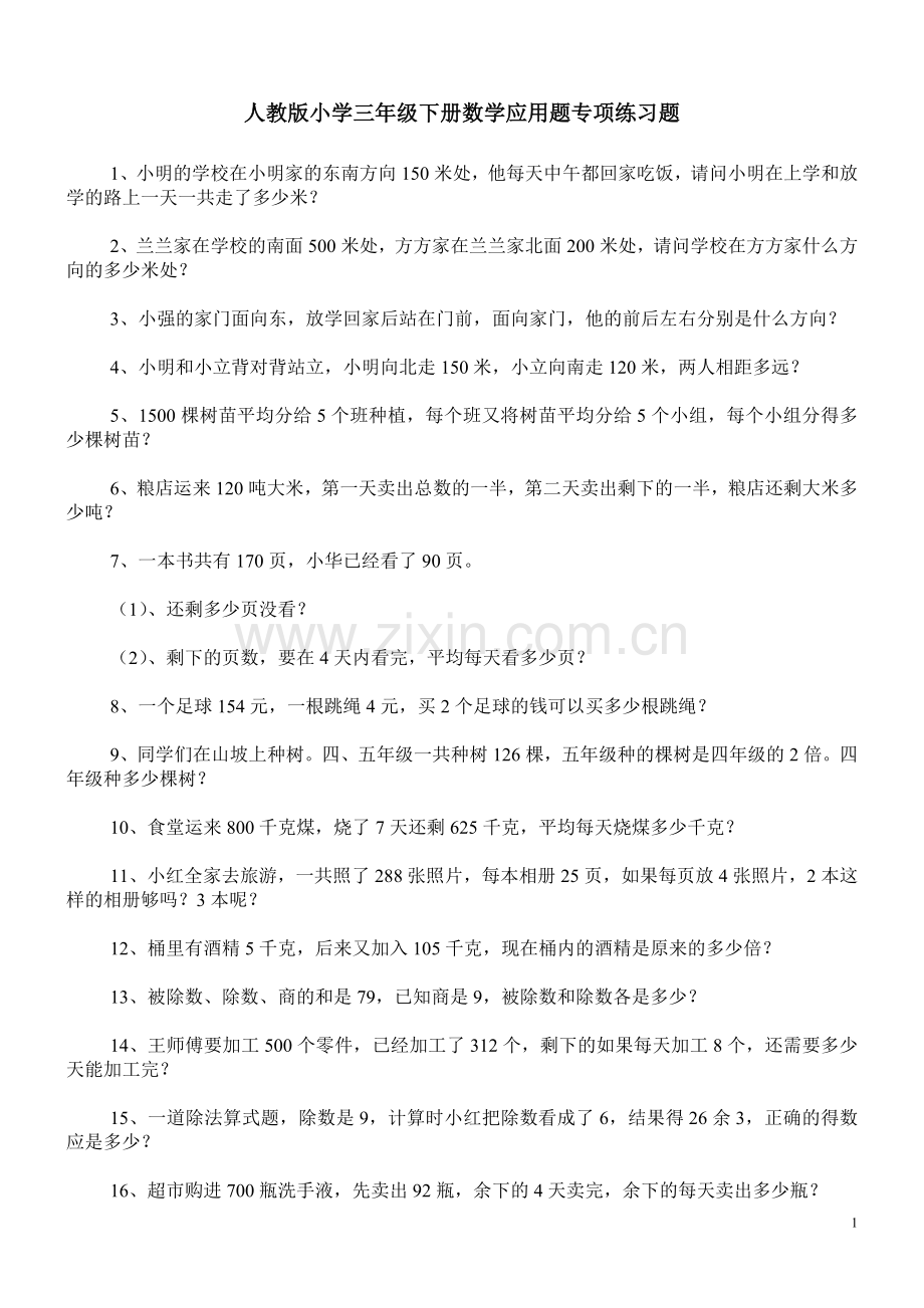 人教版三年级数学下册计算题专项训练集锦.doc_第1页