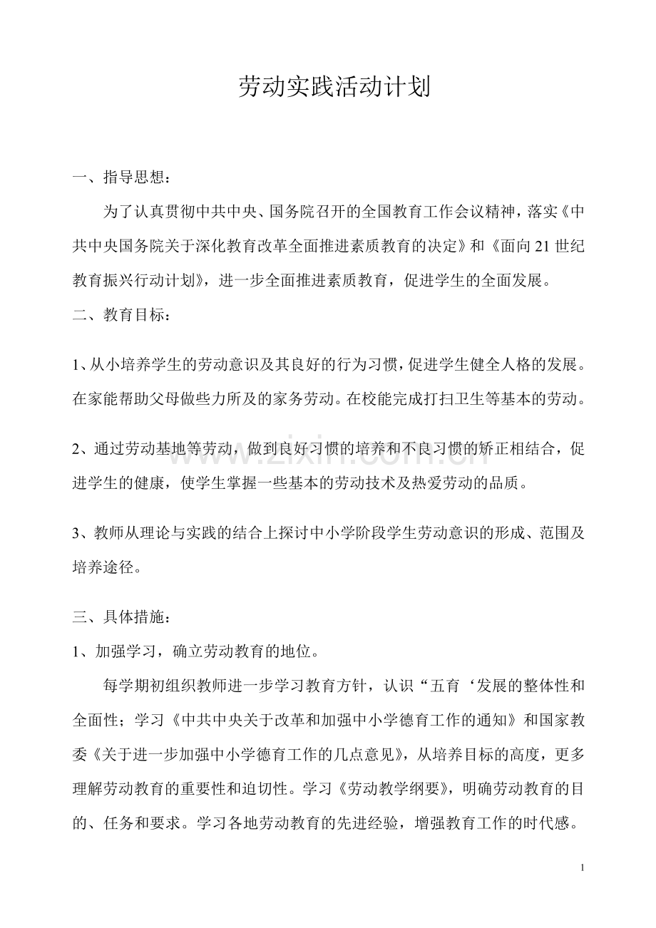 小学生劳动教育计划及实施方案.doc_第1页