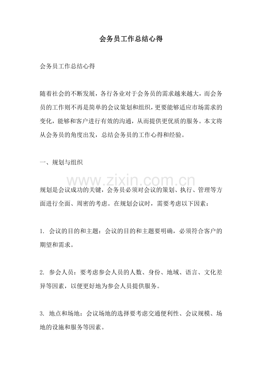 会务员工作总结心得.pdf_第1页