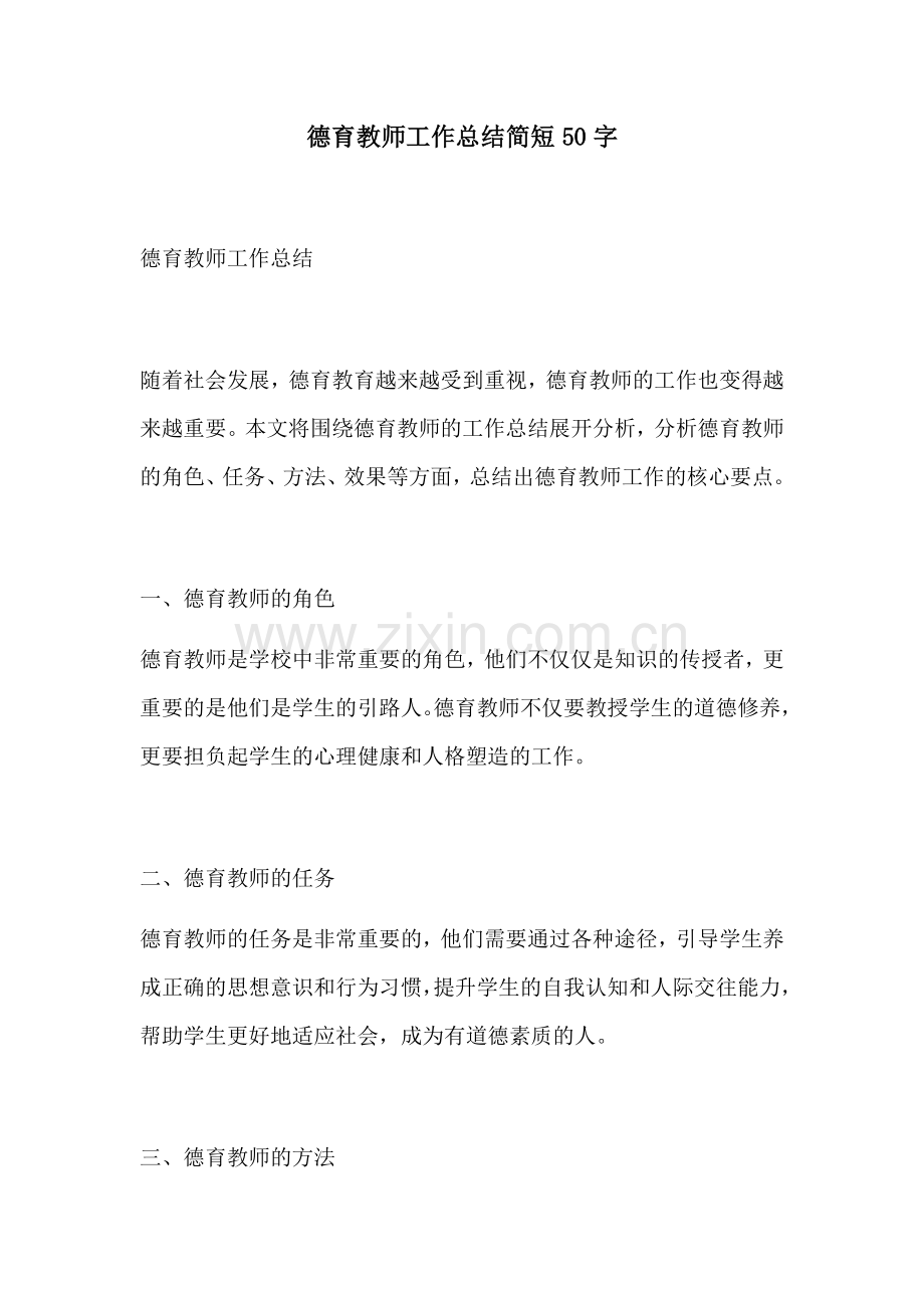 德育教师工作总结简短50字.docx_第1页