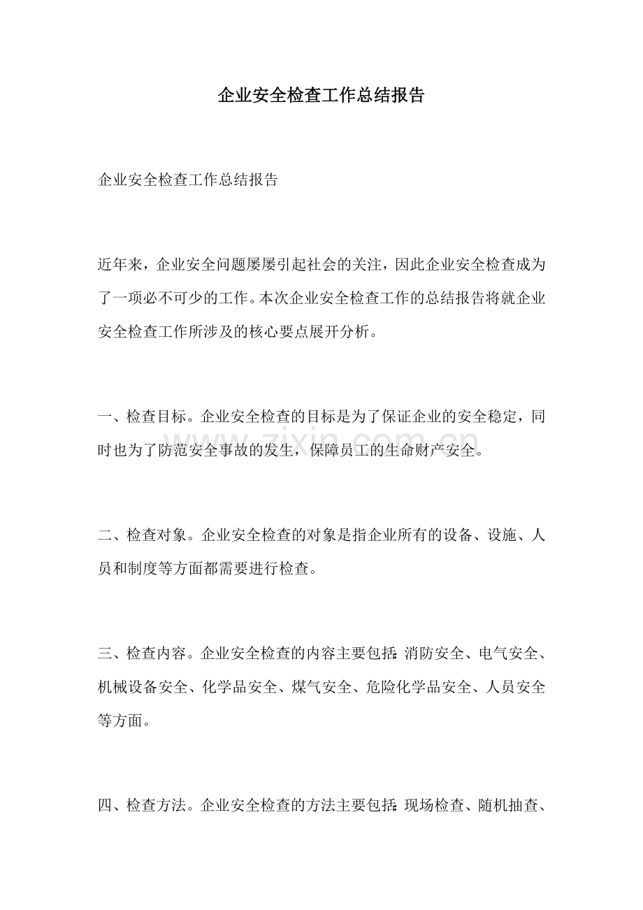 企业安全检查工作总结报告.docx_第1页