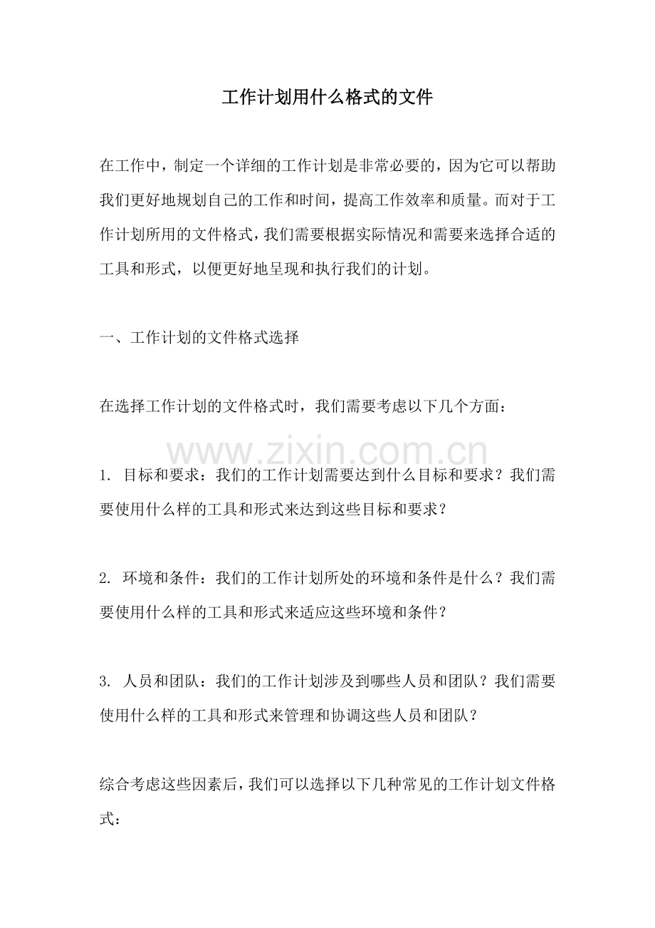 工作计划用什么格式的文件.docx_第1页