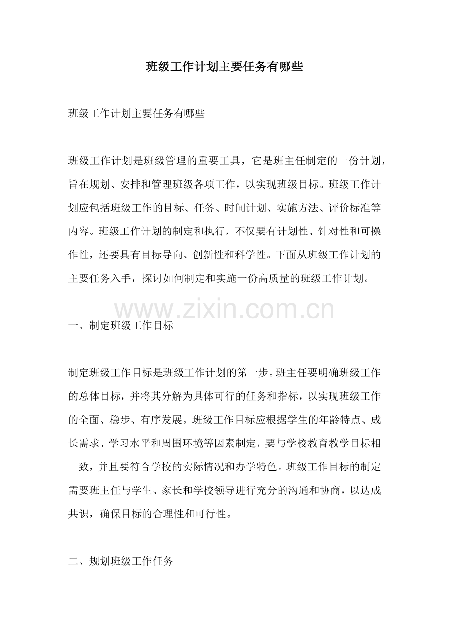 班级工作计划主要任务有哪些.docx_第1页