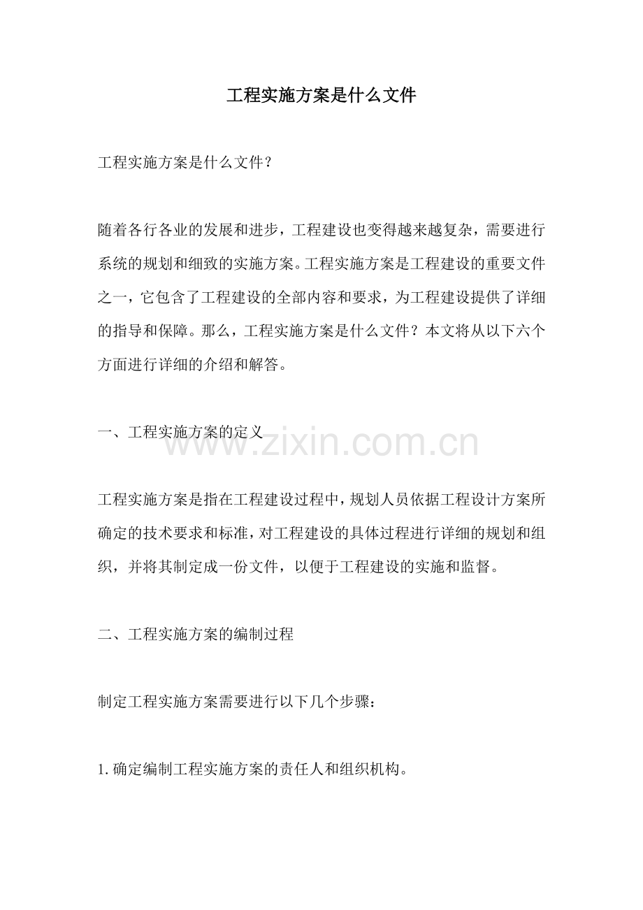 工程实施方案是什么文件.docx_第1页