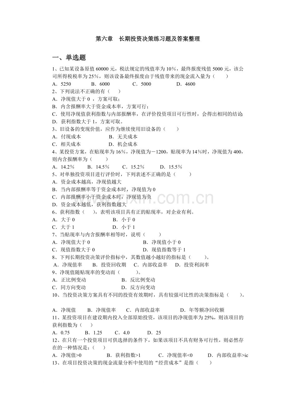 2012-2013第二学期管理会计第六章习题及答案整理-(1).doc_第1页