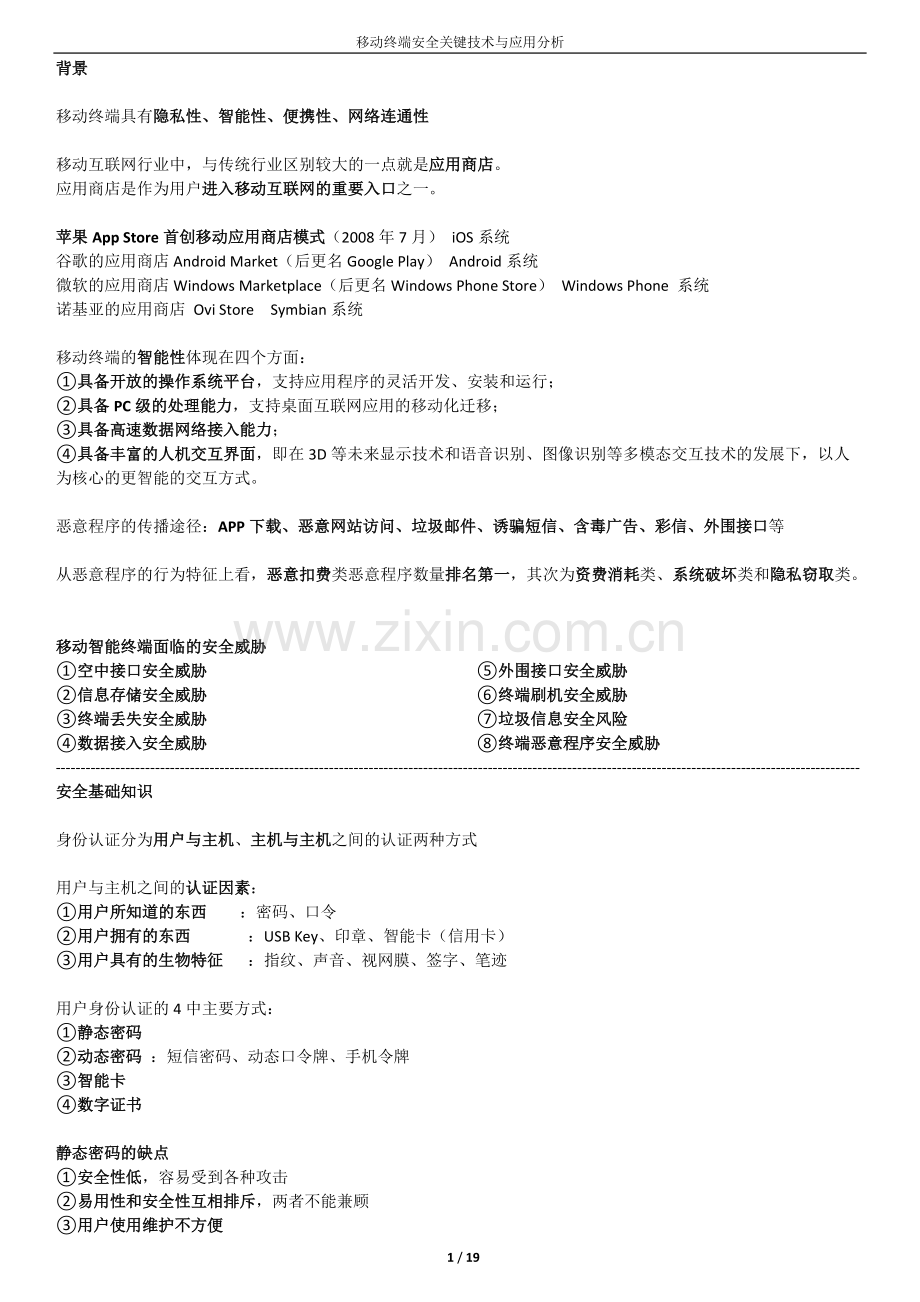 移动终端安全关键技术与应用分析-知识点汇总.pdf_第1页