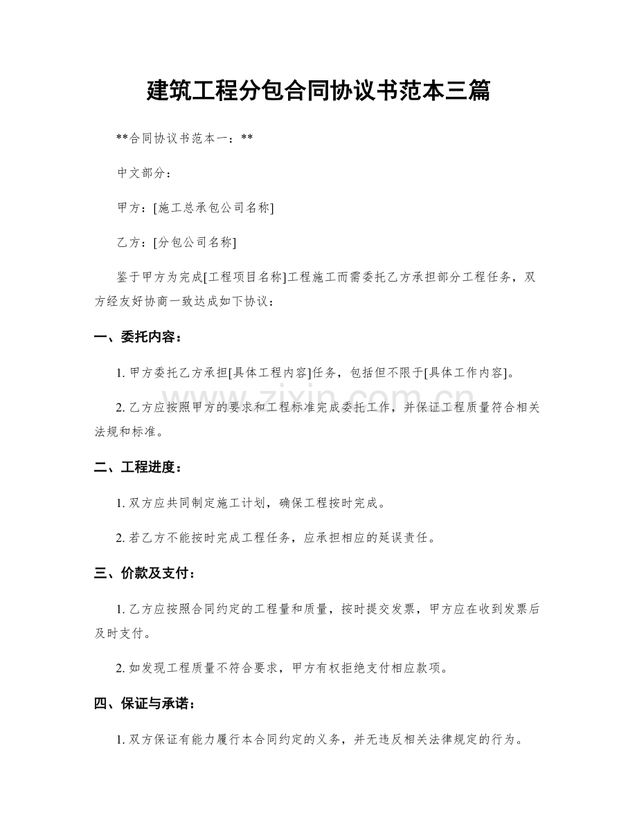 建筑工程分包合同协议书范本三篇.docx_第1页