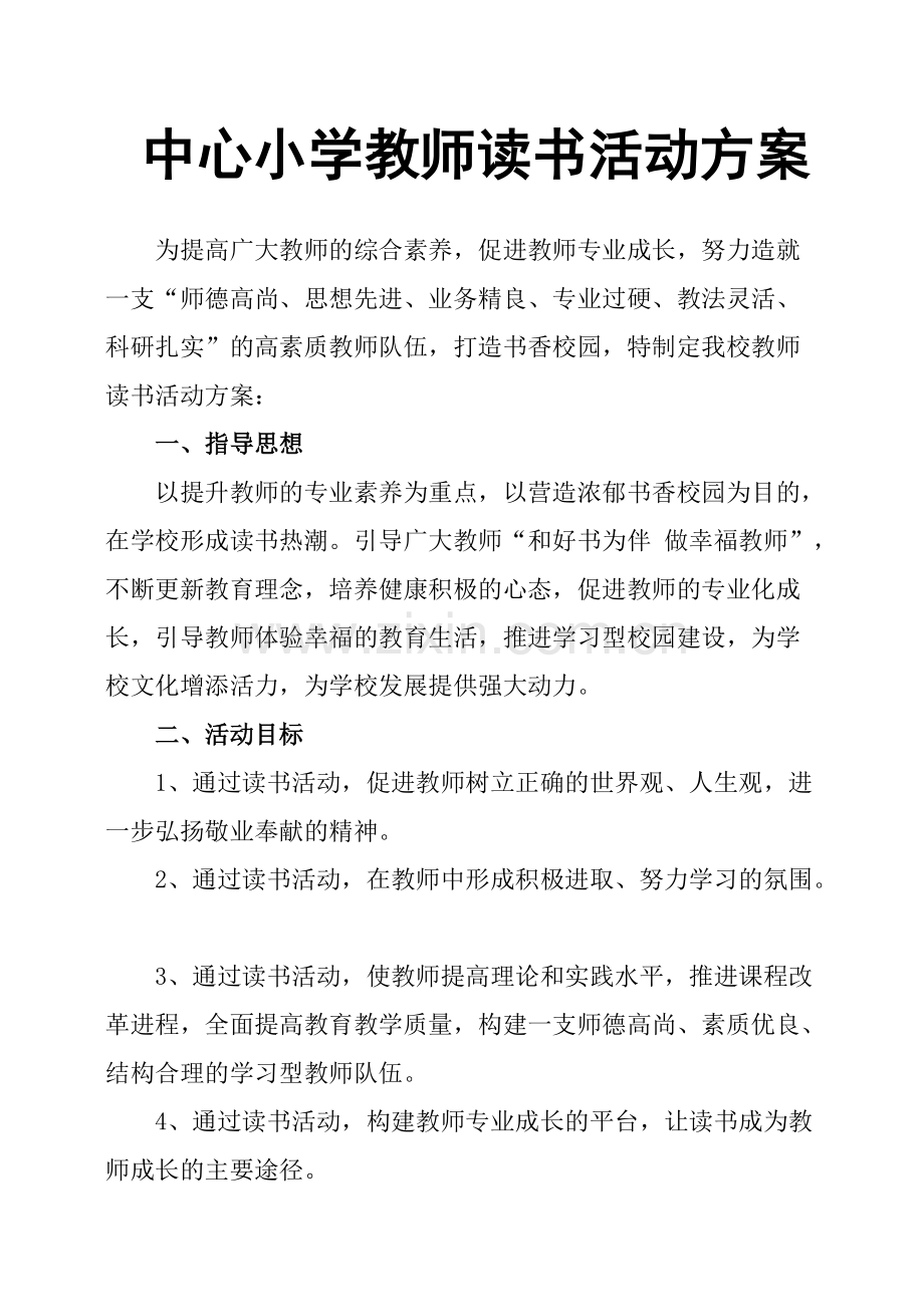 中心小学教师读书活动方案.pdf_第1页