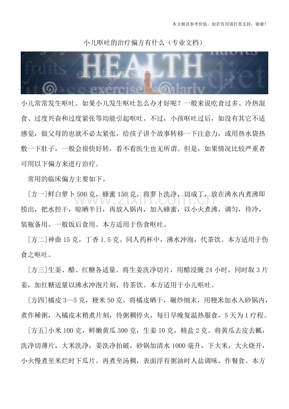 小儿呕吐的治疗偏方有什么.doc_第1页