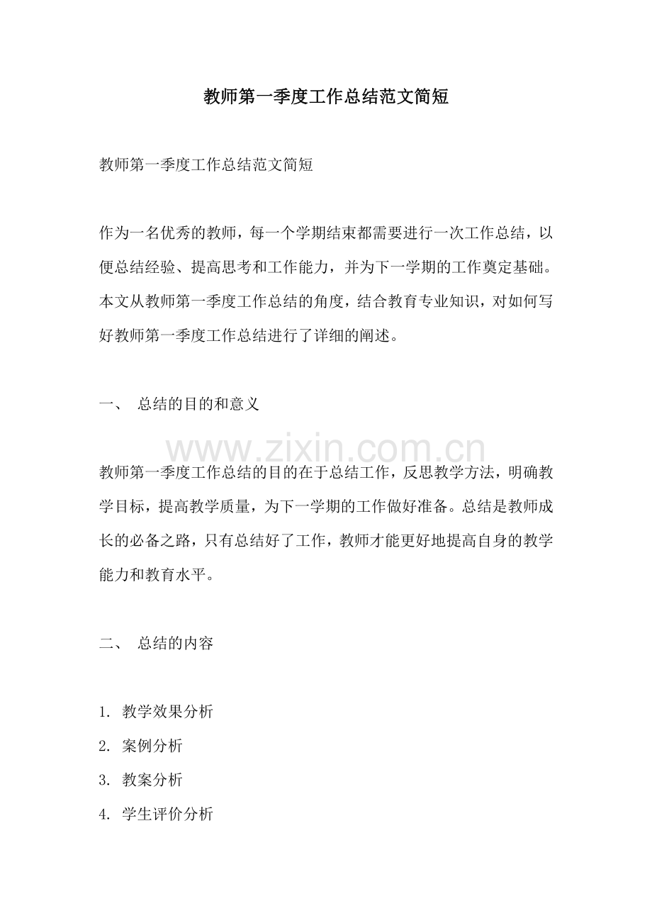 教师第一季度工作总结范文简短.pdf_第1页