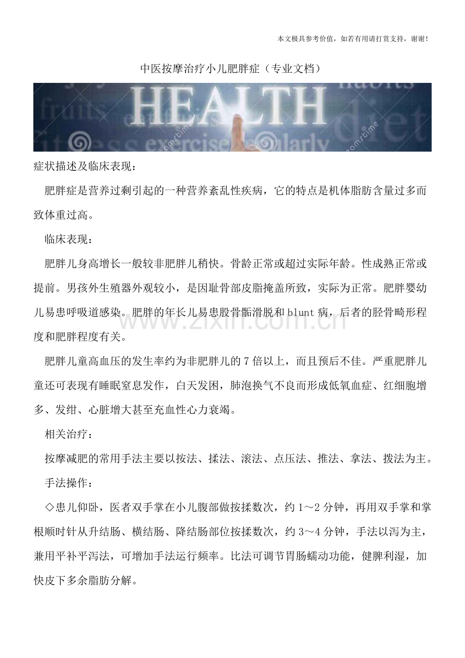 中医按摩治疗小儿肥胖症.doc_第1页