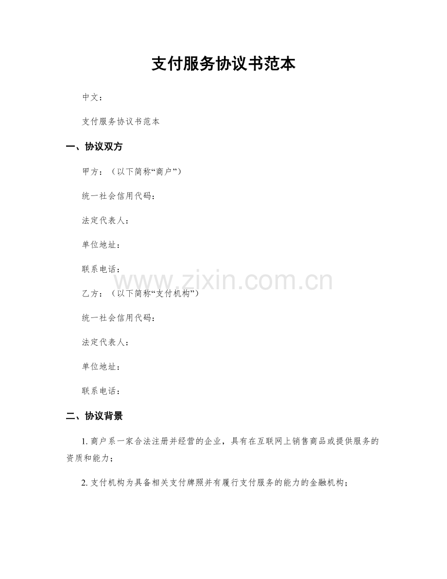 支付服务协议书范本.docx_第1页