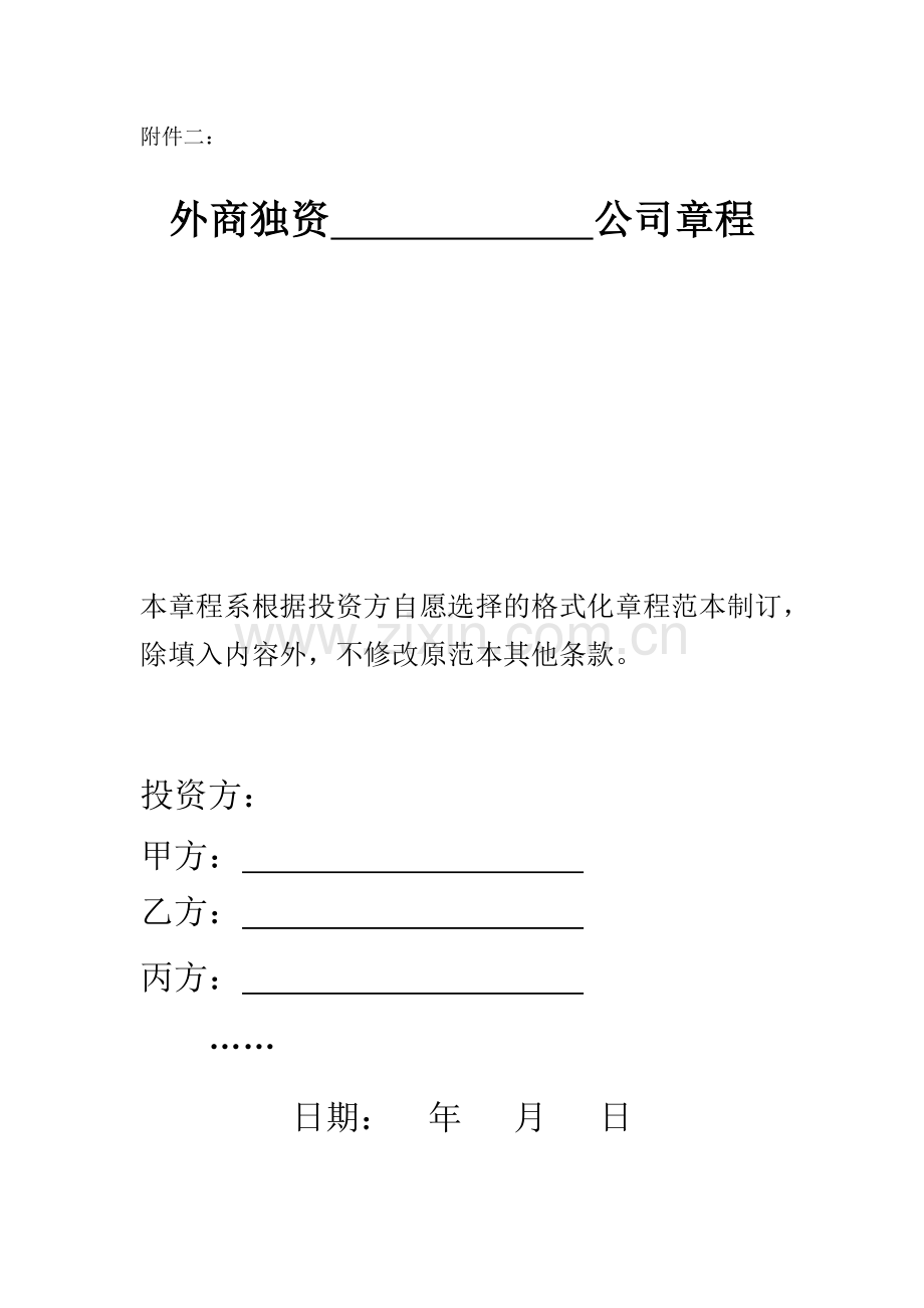 上海市商务委外商独资公司章程示范文本.doc_第1页