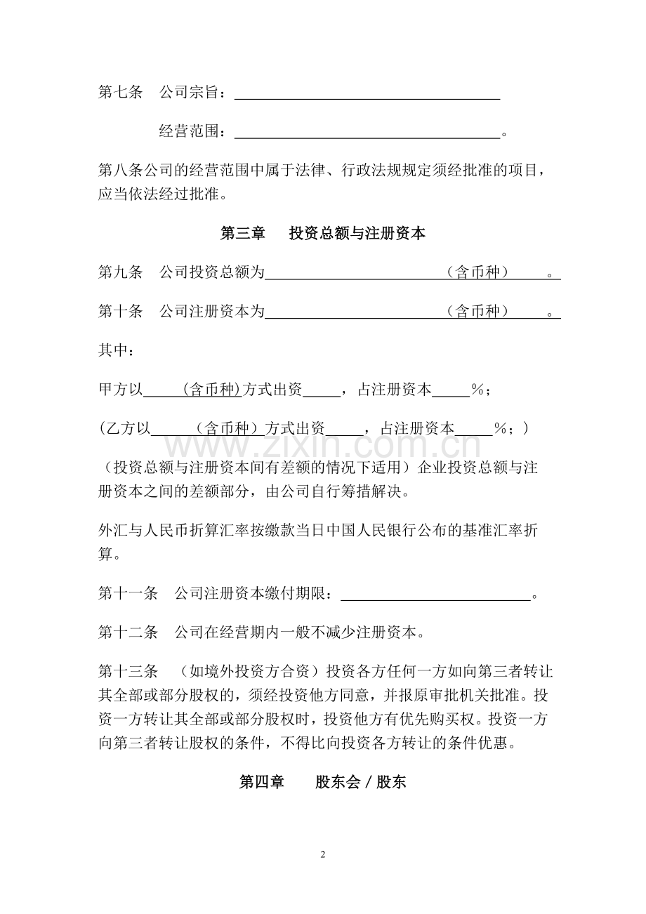 上海市商务委外商独资公司章程示范文本.doc_第3页