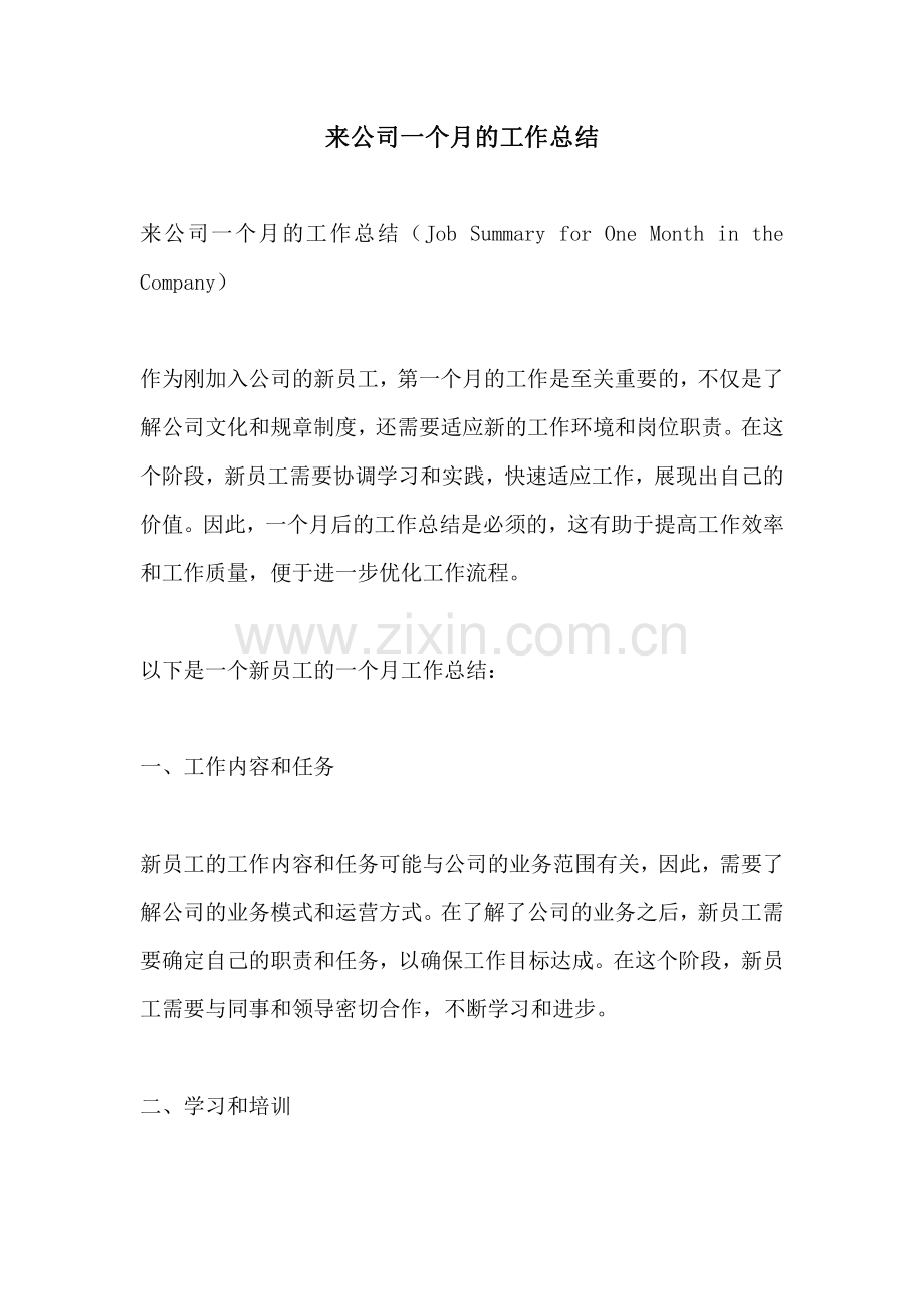 来公司一个月的工作总结.pdf_第1页