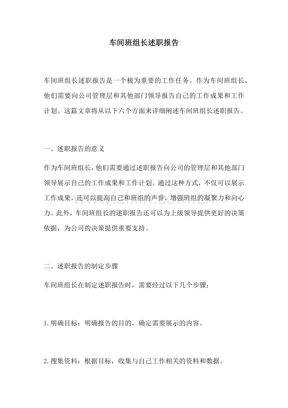 车间班组长述职报告.docx_第1页