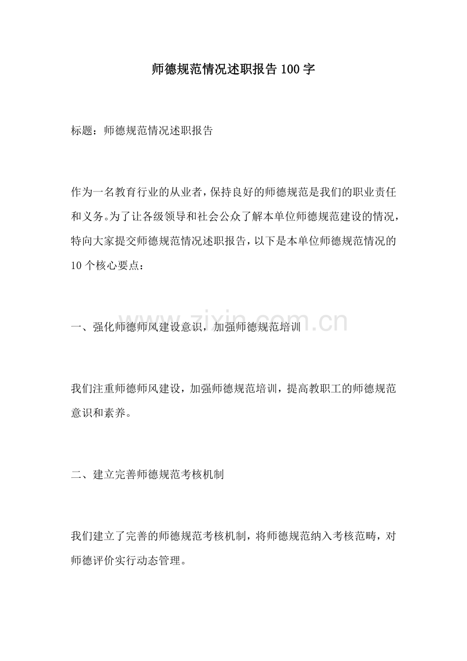 师德规范情况述职报告100字.docx_第1页