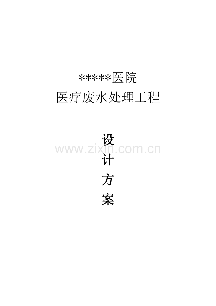 300吨中医院医疗废水处理工程设计方案.doc_第1页