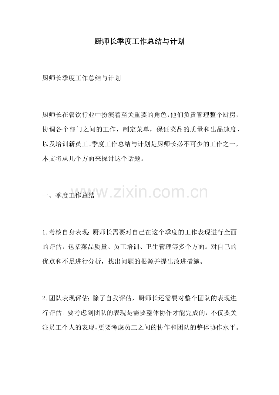 厨师长季度工作总结与计划.docx_第1页