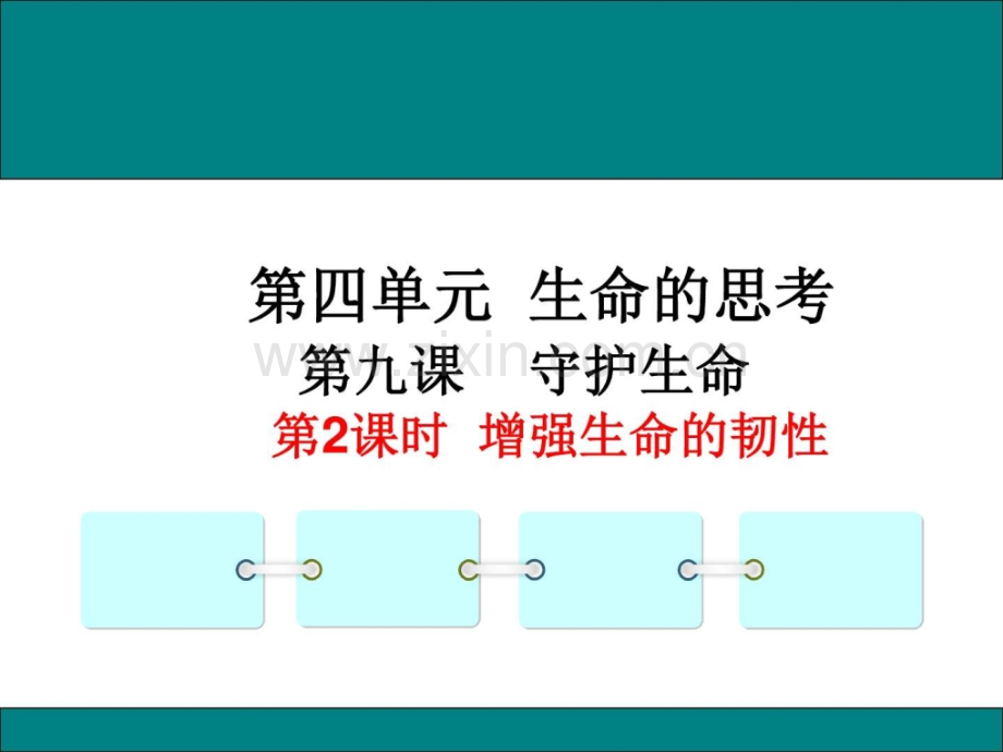 七年级上册道德与法治92增强生命的韧性课件.pptx_第3页