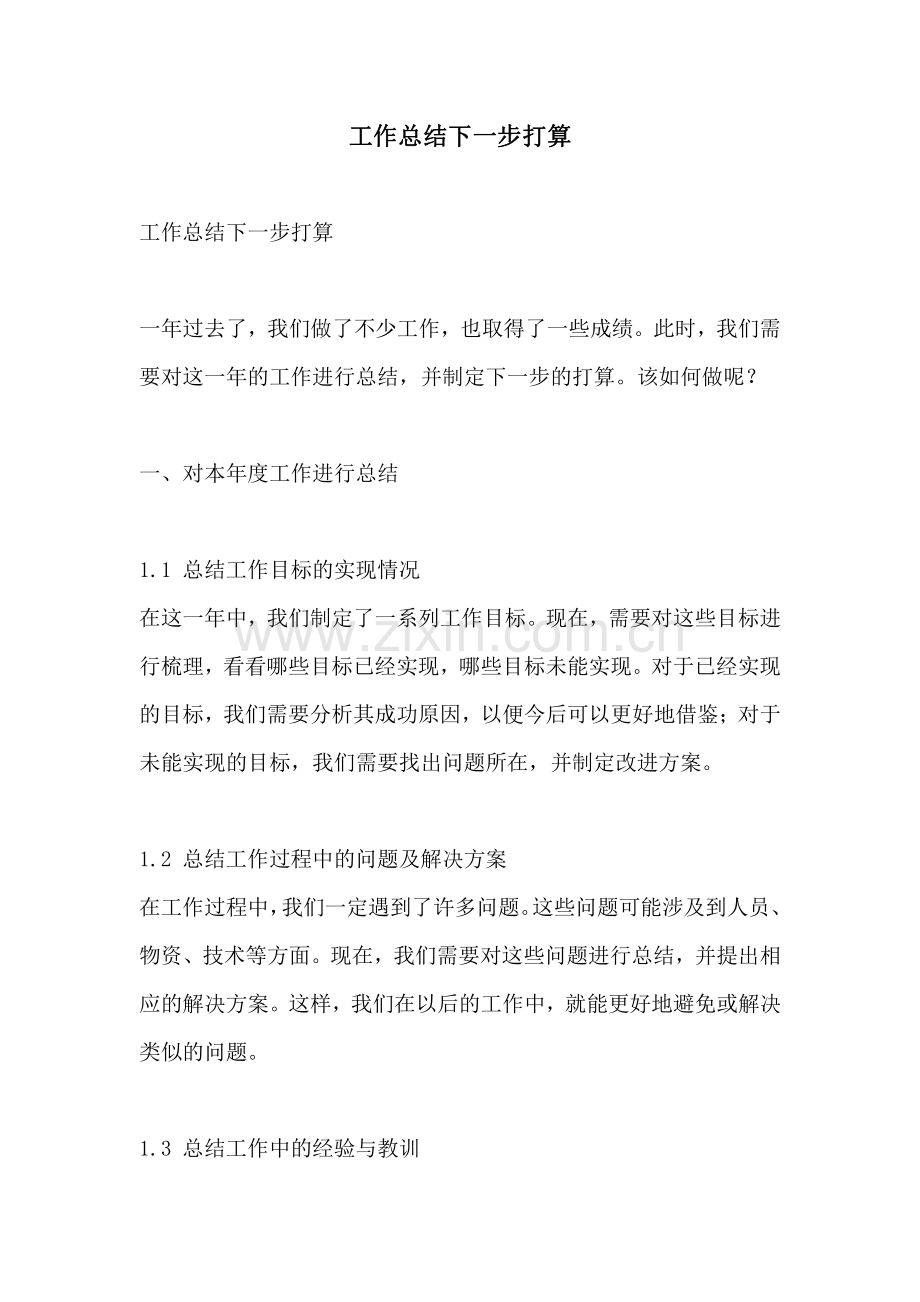 工作总结下一步打算.pdf_第1页